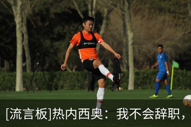 [流言板]热内西奥：我不会辞职，一直在和马赛高层进行沟通